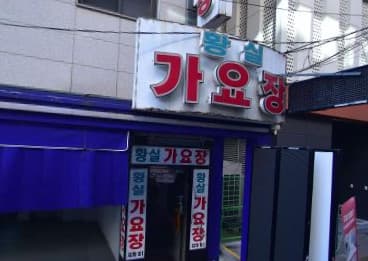 경기 구리 수택동 황실유흥주점 (곽○현 실장) 전경 이미지