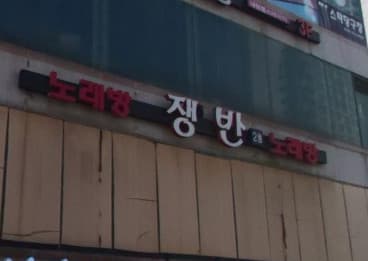 부산 해운대 우동 쟁반 노래주점 (김○수 실장) 전경 이미지