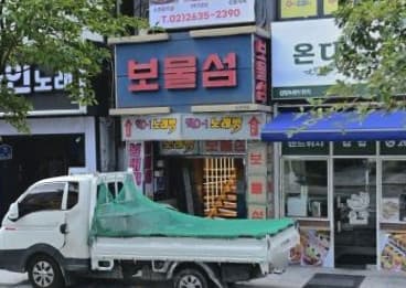 서울 영등포 양평동4가 보물섬 (이○준 사장) 전경 이미지