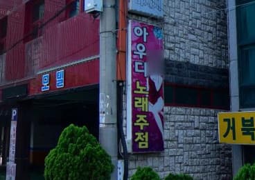 경남 김해 어방동 아우디노래주점 (김○조 실장) 전경 이미지