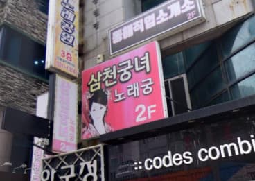 강원 동해 천곡동 삼천궁녀노래궁 (최○민 실장) 전경 이미지