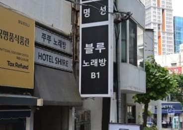 부산 연제 연산동 블루노래주점 (김○유 실장) 전경 이미지