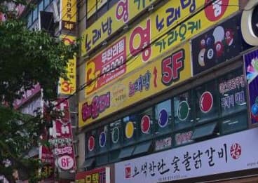 경남 창원 용원동 해운대노래방 (우○택 실장) 전경 이미지