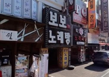 경기 부천 중동 보보노래바 (오○택 실장) 전경 이미지