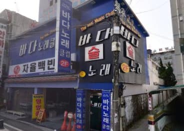 대전 유성 봉명동 바다가요주점 (한○애 실장) 전경 이미지