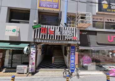 부산 남구 대연동 피노 노래주점 (박○오 사장) 전경 이미지