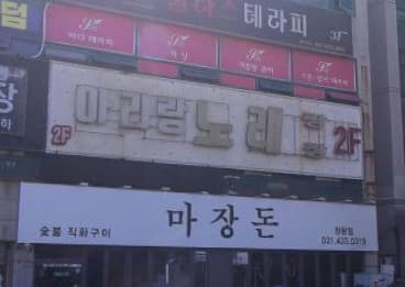 경기 시흥 정왕동 아리랑가요주점 (한○흠 실장) 전경 이미지