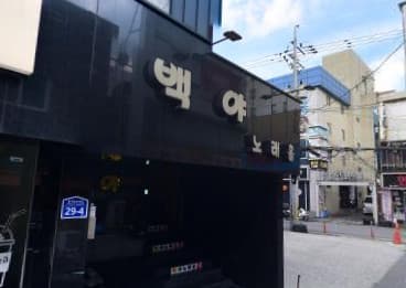 광주 북구 유동 백야노래홀 (유○희 실장) 전경 이미지