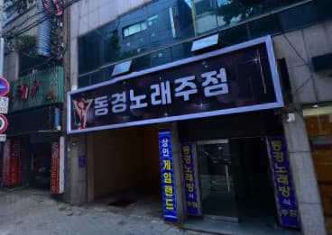 대구 달서 상인동 동경노래주점 (장○희 실장) 전경 이미지