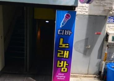 서울 은평 대조동 디바노래밤 (유○구 실장) 전경 이미지