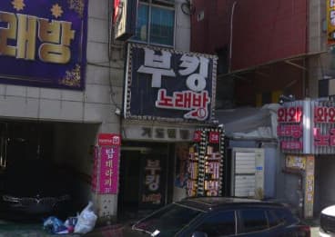 인천 미추홀 용현동 부킹 노래바 (김○배 실장) 전경 이미지