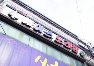 부산 사하 하단동 에이스노래방주점 (이○수 실장) 전경 이미지