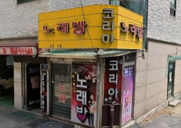 인천 미추홀 주안동 코리아노래빠 (전○혁 실장) 전경 이미지