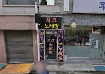 서울 송파 가락동 시크노래연습장 (이○건 실장) 전경 이미지