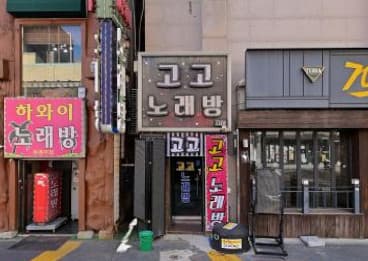 부산 동구 범일동 고고노래방 (주○희 실장) 전경 이미지