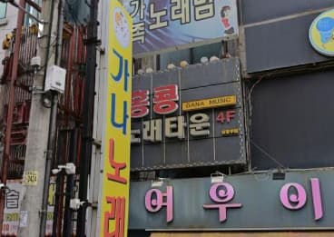 인천 미추홀 주안동 홍콩노래짱 (홍○례 실장) 전경 이미지