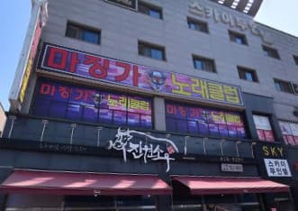 충북 음성  마징가 노래클럽 (황○숙 실장) 전경 이미지