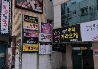 부산 연제 연산동 카라노래주점 (김○갑 실장) 전경 이미지