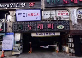 경기 안양 관양동 킹노래주점 (김○빈 실장) 전경 이미지