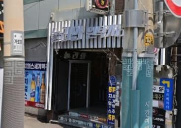 부산 동래 명륜동 놀러와노래주점 (황○자 실장) 전경 이미지
