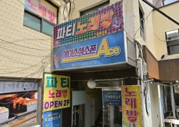 서울 은평 대조동 파티노래바 (이○윤 실장) 전경 이미지