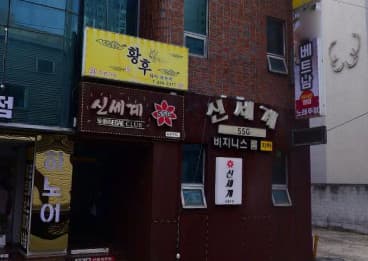 대구 동구 신천동 신세계 (이○영 실장) 전경 이미지