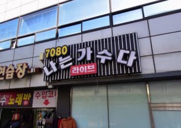 서울 금천 독산동 나가수 (엄○현 실장) 전경 이미지