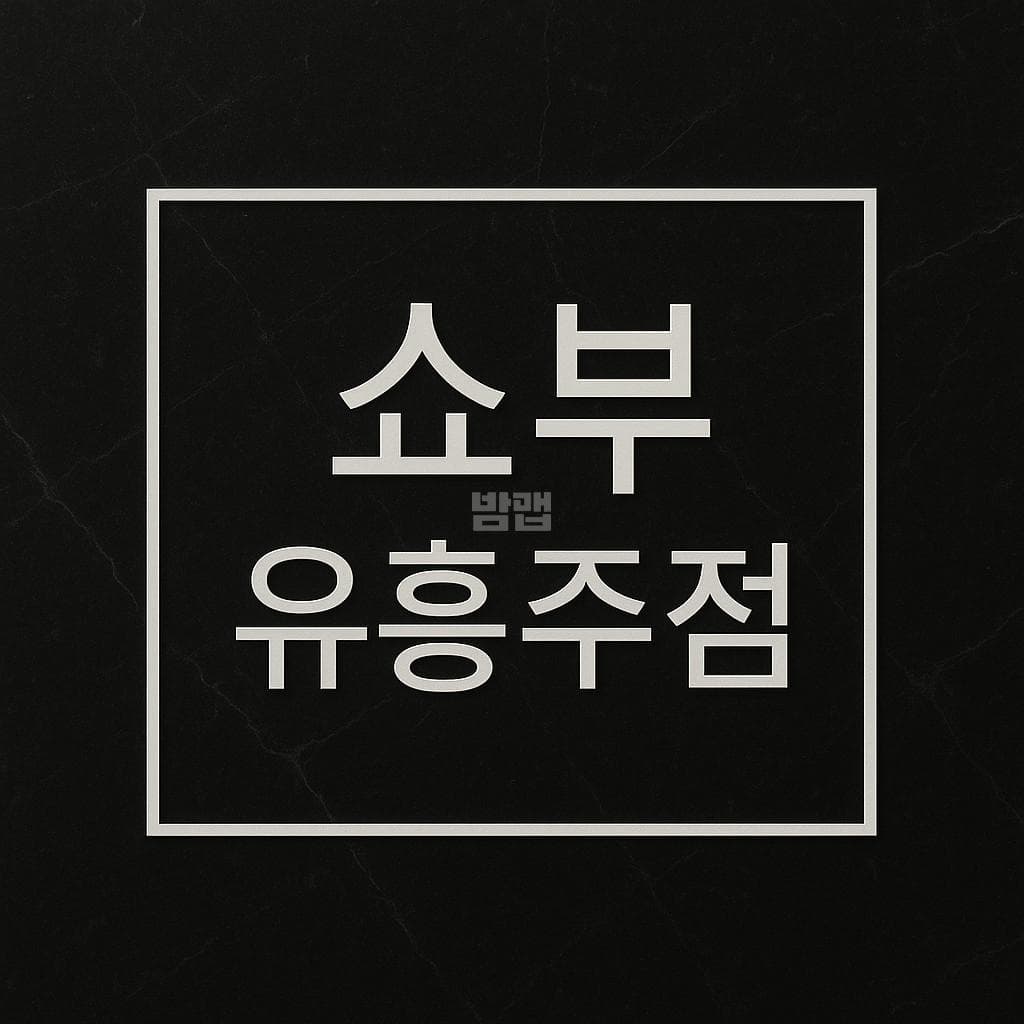 광주 서구 치평동 쇼부 깨끗한 내부 및 시설 전경 (1)