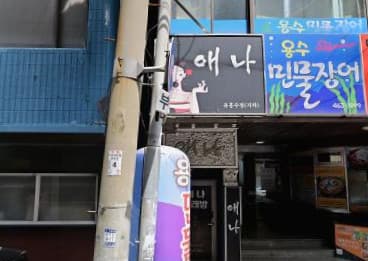 부산 중구 중앙동4가 애나가요주점 (박○희 실장) 전경 이미지