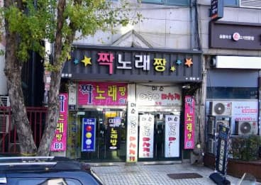 인천 연수 청학동 짝 노래 짱 (김○윤 실장) 전경 이미지