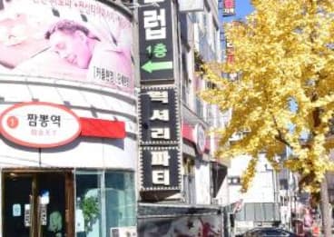 충남 천안 두정동 럭셔리노래방 (마○우 실장) 전경 이미지