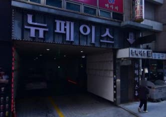 경기 성남 야탑동 뉴페이스 (이○광) 전경 이미지