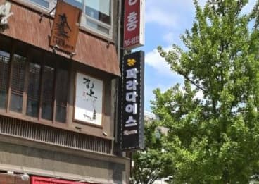 경기 성남 서현동 뉴파라다이스 (이○진 실장) 전경 이미지