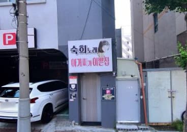 경남 김해 어방동 숙희노래주점 (최○ 실장) 전경 이미지