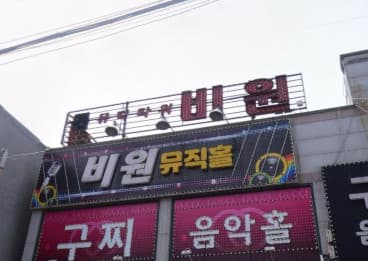 전북 군산 나운동 비원 (이○곤 실장) 전경 이미지