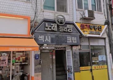 서울 동작 사당동 쌕쌕 (최○민 실장) 전경 이미지