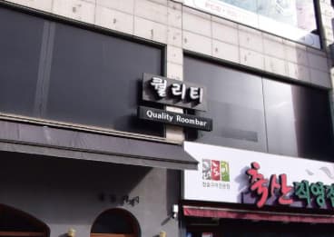 경기 수원 인계동 퀄리티 (김○울 실장) 전경 이미지