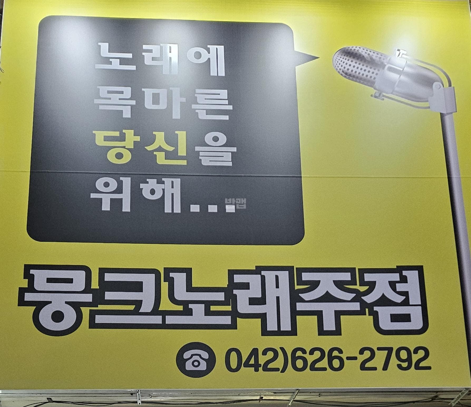 대전 동구 용전동 뭉크주점 황우연 실장 대표 이미지