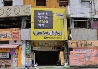 대전 동구 용전동 뭉크주점 (황○연 실장) 전경 이미지