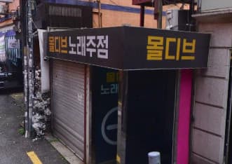 서울 강북 수유동 몰디브 (방○원 실장) 전경 이미지