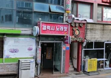 서울 중구 충무로4가 갤럭시 (이○국 실장) 전경 이미지