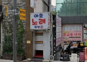 서울 종로 청진동 야호 (권○라 실장) 전경 이미지