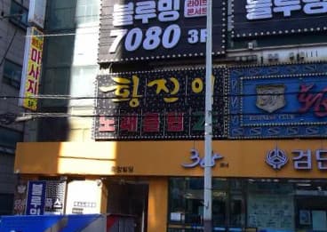 인천 서구 마전동 황진이 (황○곤 실장) 전경 이미지