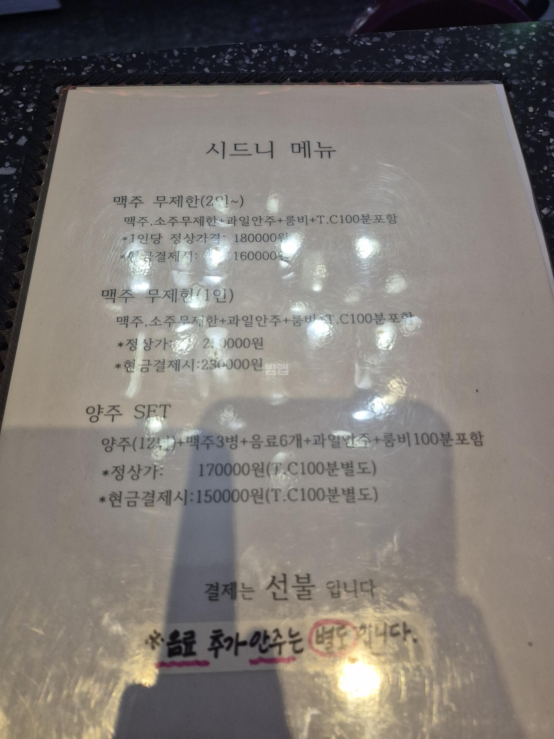 인천 남동 구월동 시드니노래광장주점 (이○민 실장) 주대 및 메뉴 가격표 안내 (0)