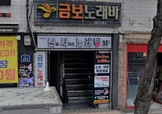 서울 관악 신림동 난사노래빠 (한○철 실장) 전경 이미지