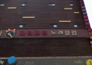 인천 중구 운서동 파티파티노래클럽 (장○준 실장) 전경 이미지