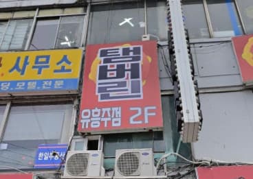 서울 종로 창신동 탬버린 (손○범 실장) 전경 이미지