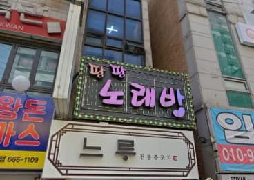 경기 부천 심곡동 팡팡노래바 (장○순 실장) 전경 이미지