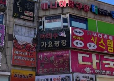 경기 시흥 정왕동 아리수노래광장 (홍○균 실장) 전경 이미지